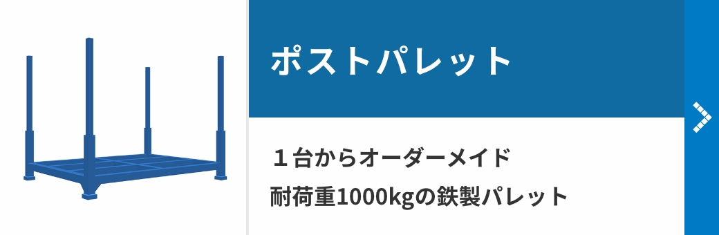 ポストパレット　１台からオーダーメイド耐荷重1000kgの鉄製パレット