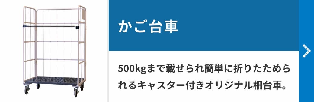 かご台車　500kgまで載せられ簡単に折りたためられるキャスター付きオリジナル柵台車。