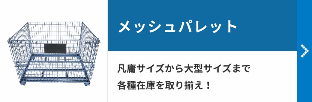 メッシュパレット　凡庸サイズから大型サイズまで各種在庫を取り揃え！