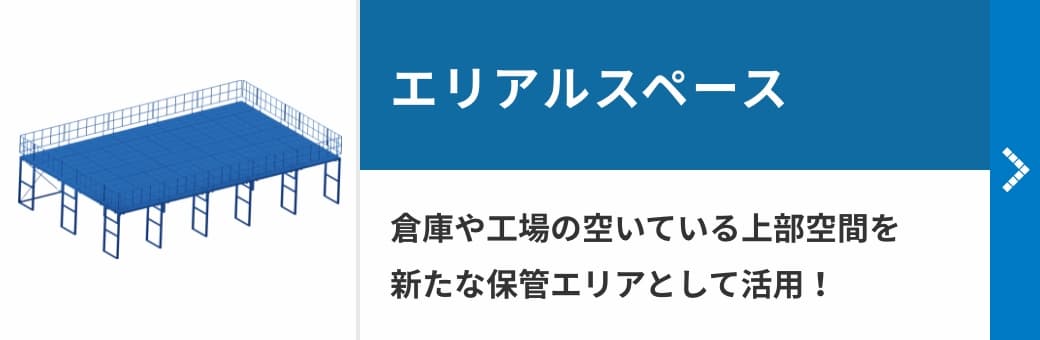 エリアルスペース　倉庫や工場の空いている上部空間を新たな保管エリアとして活用！
