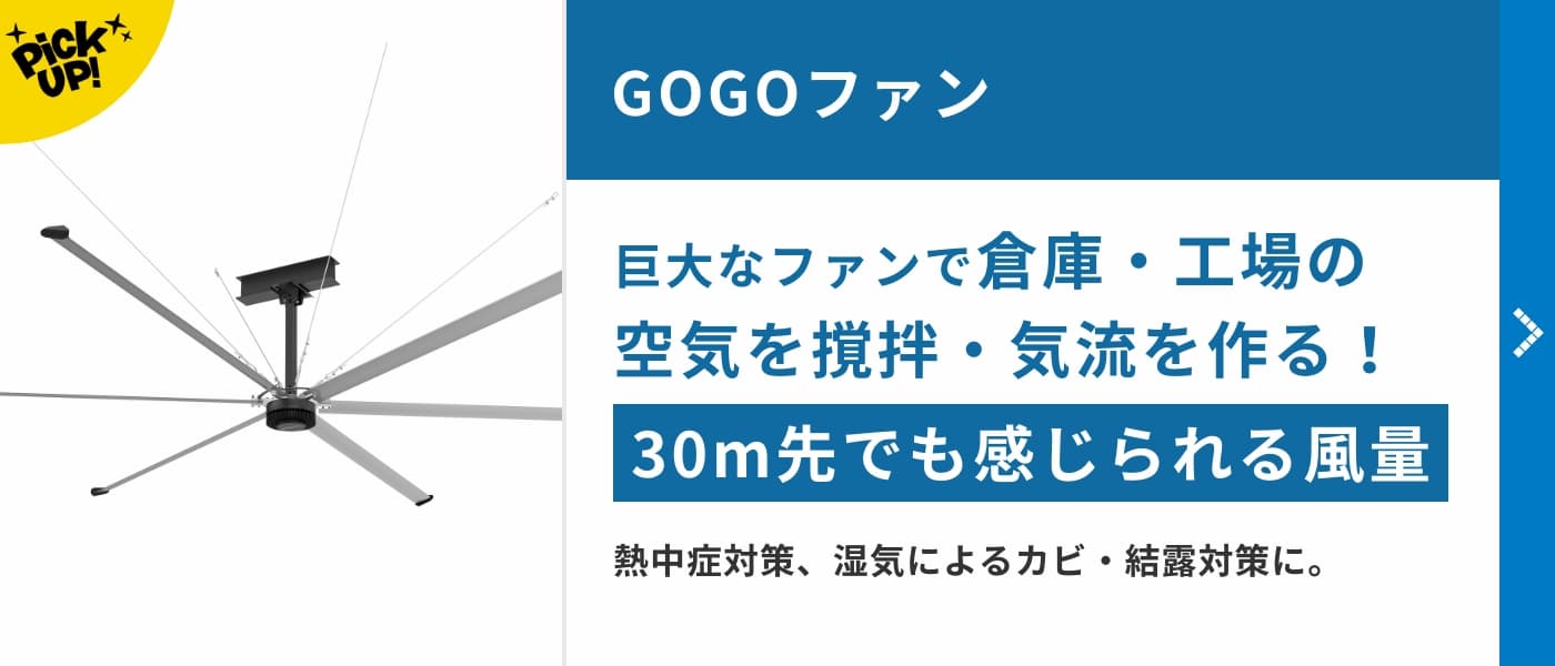 GOGOファン　巨大なファンで倉庫・工場の空気を撹拌・気流を作る！30m先でも感じられる風量。熱中症対策、湿気によるカビ・結露対策に。