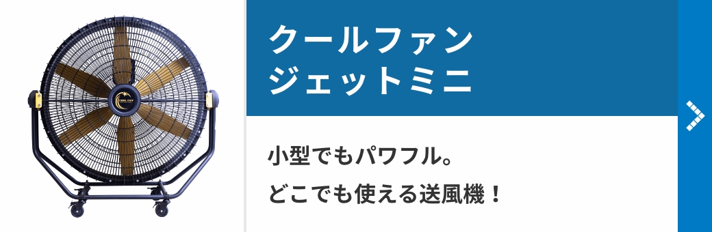 クールファンジェットミニ　小型でもパワフル。どこでも使える送風機！