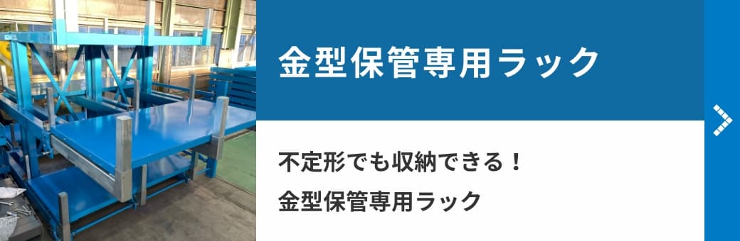 金型保管専用ラック　不定形でも収納できる！金型保管専用ラック