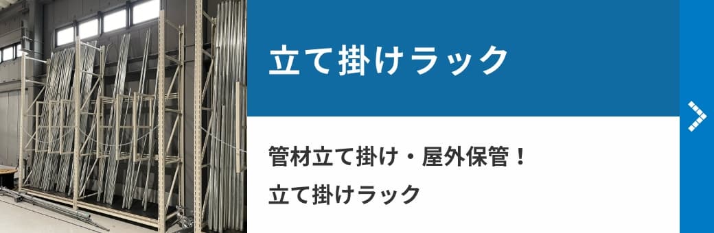 立て掛けラック管材立て掛け・屋外保管！立て掛けラック