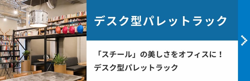 デスク型パレットラック　「スチール」の美しさをオフィスに！デスク型パレットラック