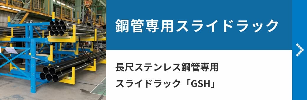 鋼管専用スライドラック　長尺ステンレス鋼管専用スライドラック「GSH」