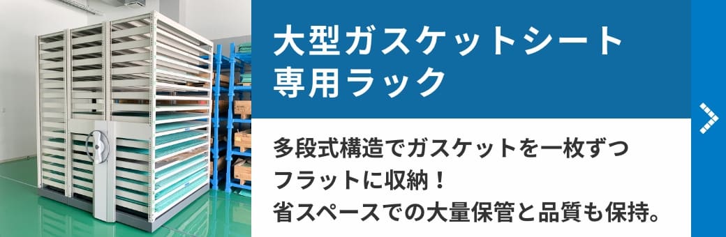 大型ガスケットシート専用ラック　多段式構造でガスケットを一枚ずつフラットに収納！省スペースでの大量保管と品質も保持。