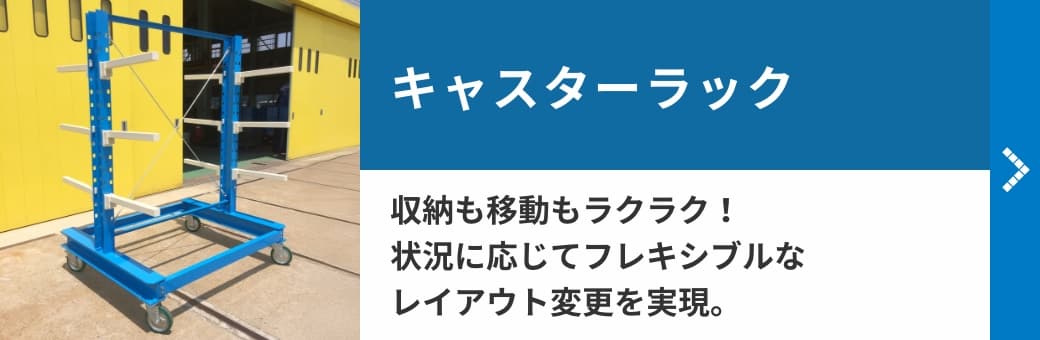 キャスターラック　収納も移動もラクラク！状況に応じてフレキシブルなレイアウト変更を実現。