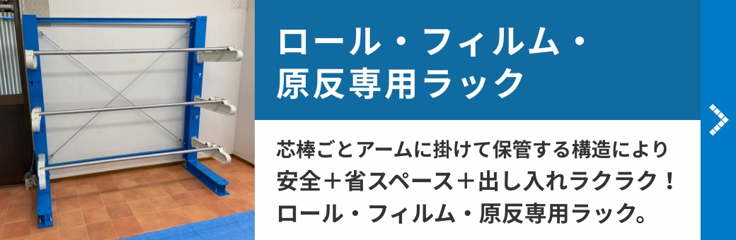 ロール・フィルム・原反専用ラック　芯棒ごとアームに掛けて保管する構造により安全＋省スペース＋出し入れラクラク！ロール・フィルム・原反専用ラック。