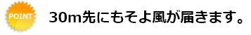 30m先にもそよ風がきます