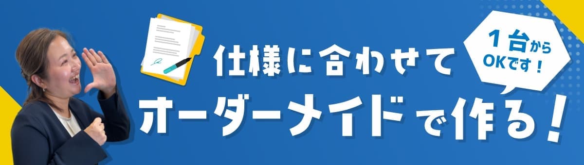 オーダーメイドで作る