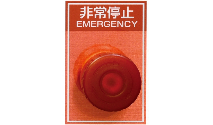 非常停止機能