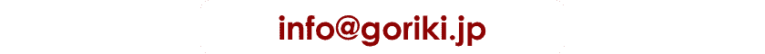 info@goriki.jp