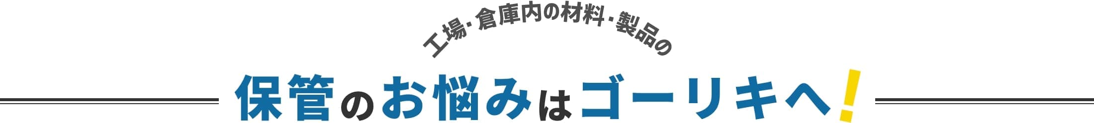 工場・倉庫内の材料・製品の保管のお悩みはゴーリキへ