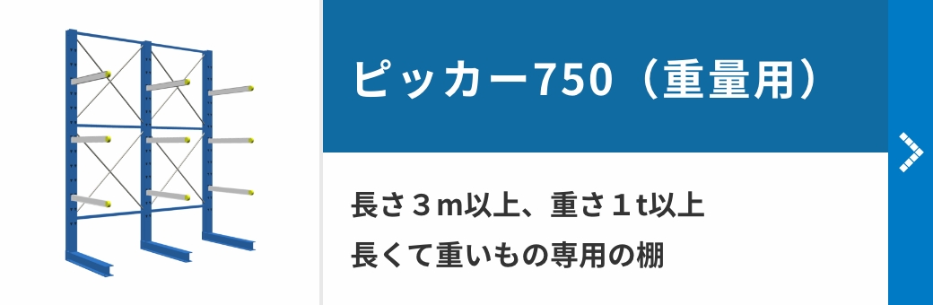 ピッカー750(重量用) 長さ3m以上、重さ1t以上長くて重いもの専用の棚