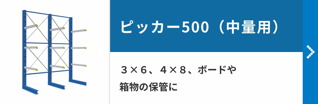 ピッカー500（中量用）　３×６、４×８、ボードや箱物の保管に
