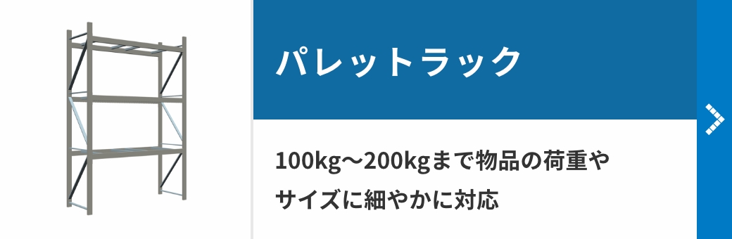 パレットラック 100kg〜200kgまで物品の荷重やサイズに細やかに対応