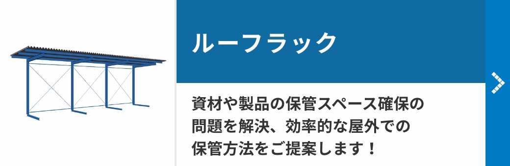 ルーフラック 資材や製品の保管スペース確保の問題を解決、効率的な屋外での保管方法をご提案します!