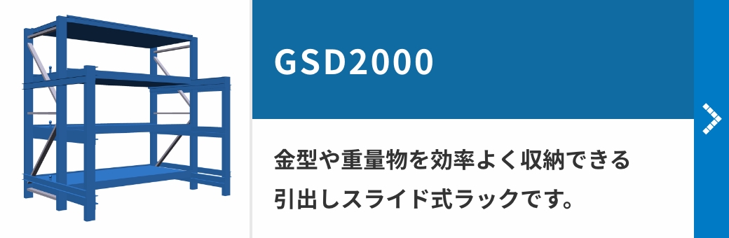 GSD2000 金型や重量物を効率よく収納できる引出しスライド式ラックです。