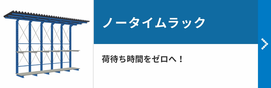 ノータイムラック　荷待ち時間をゼロへ！