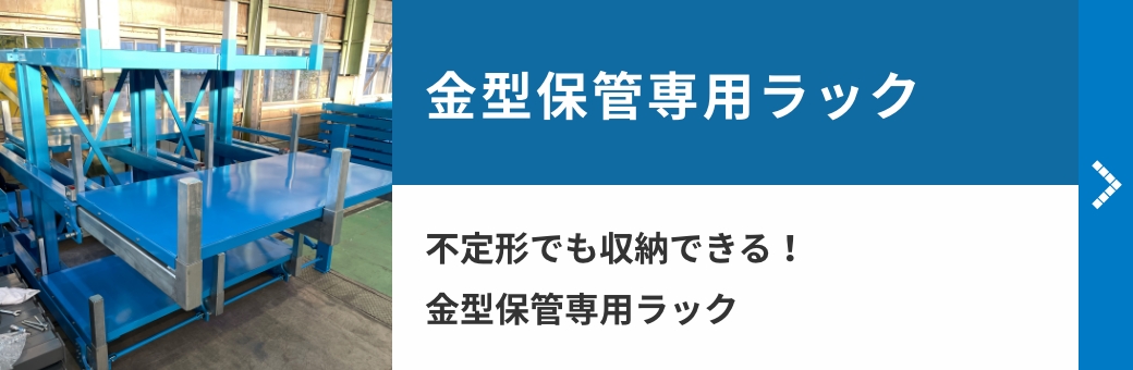 金型保管専用ラック 不定形でも収納できる!金型保管専用ラック