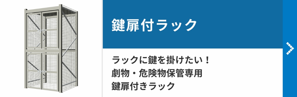 鍵扉付ラック　ラックに鍵を掛けたい！劇物・危険物保管専用鍵扉付きラック