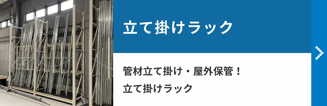 立て掛けラック 管材立て掛け・屋外保管!立て掛けラック