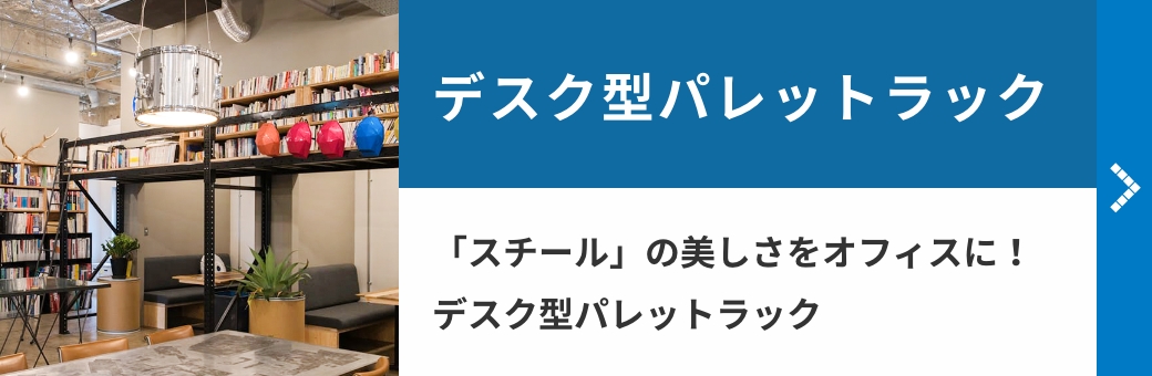 デスク型パレットラック　「スチール」の美しさをオフィスに！デスク型パレットラック