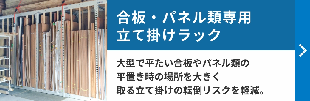 合板・パネル類専用立て掛けラック　大型で平たい合板やパネル類の平置き時の場所を大きく取る立て掛けの転倒リスクを軽減。