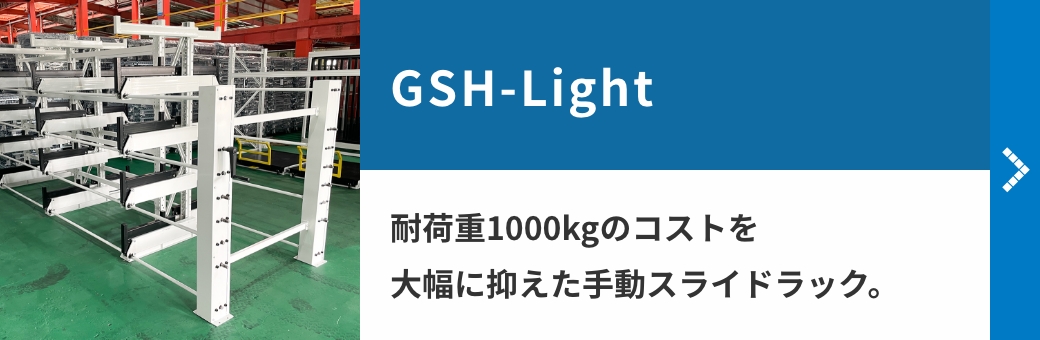 GSH-Light 耐荷重1000kgのコストを大幅に抑えた手動スライドラック。