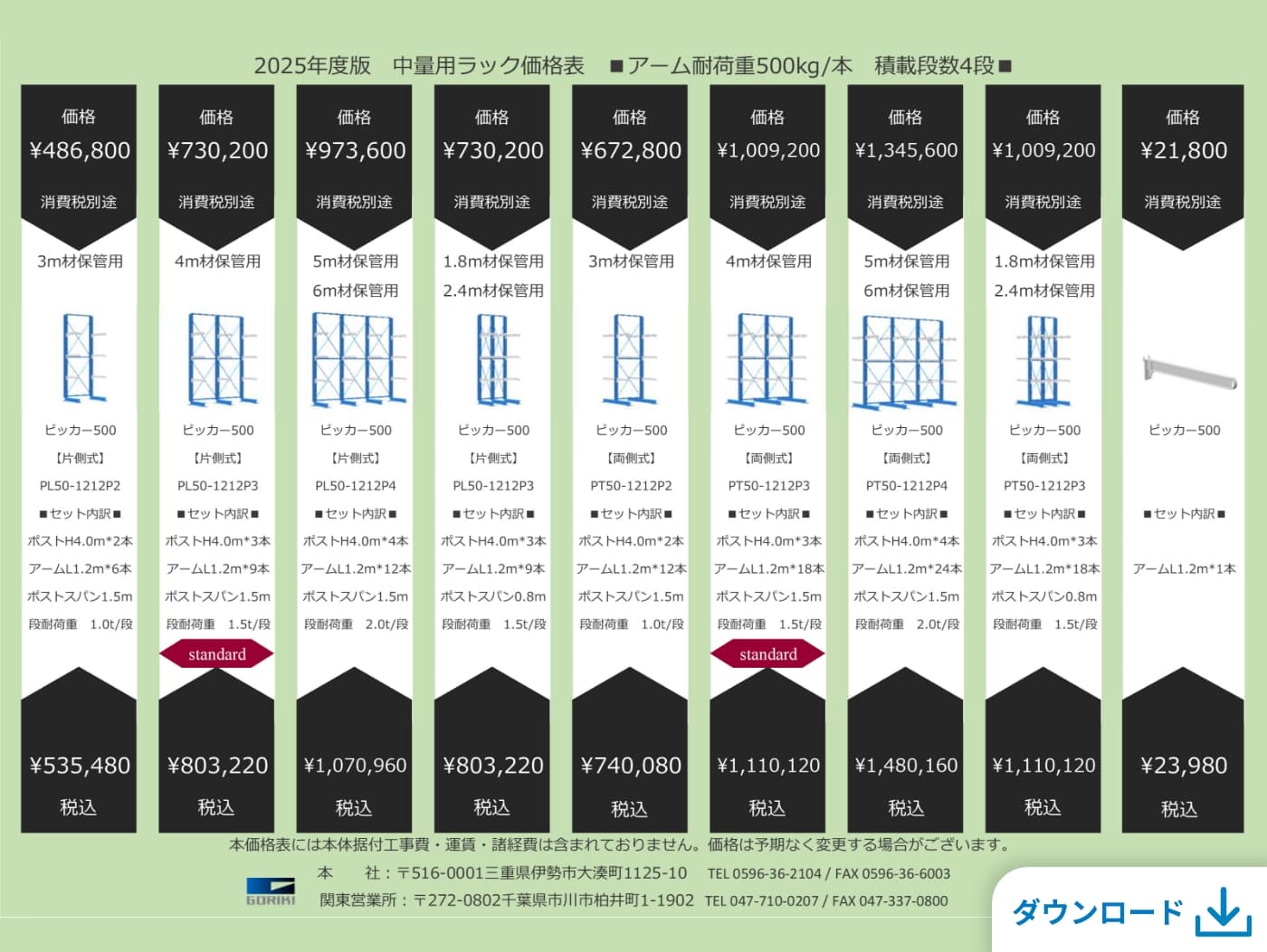 価格表をダウンロード