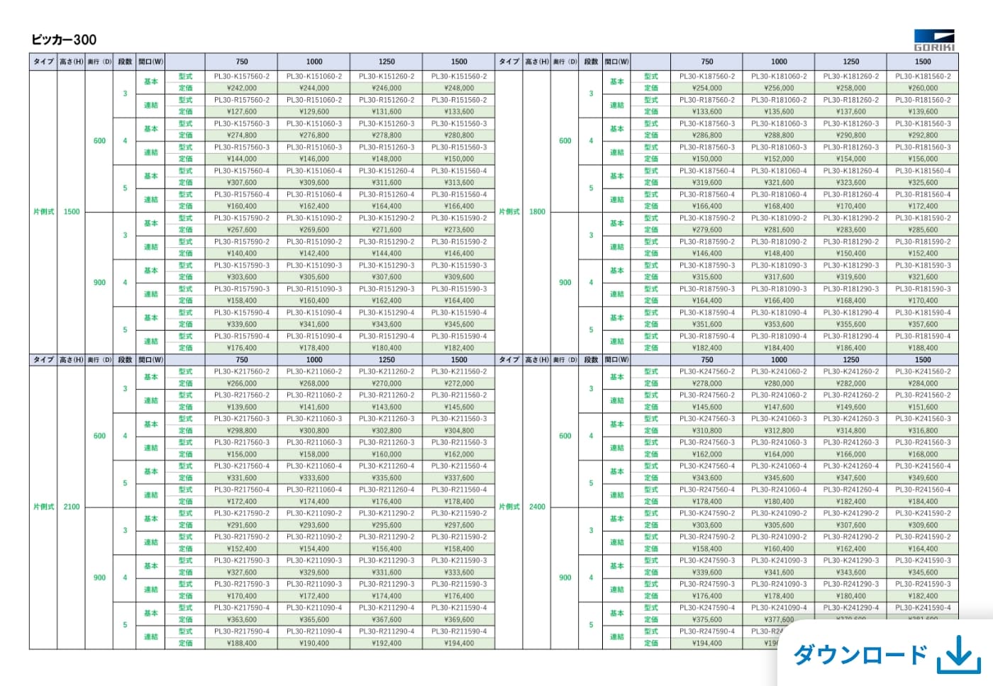 価格表をダウンロード