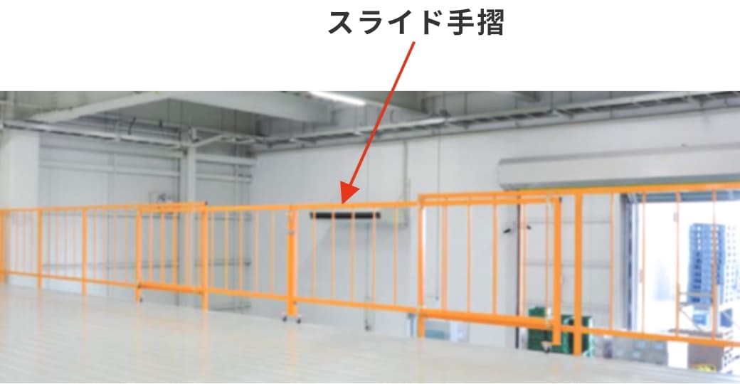 スライド手摺