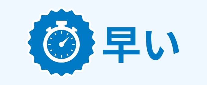 メリット1早い