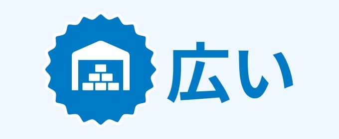 メリット2広い