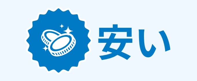 メリット3安い