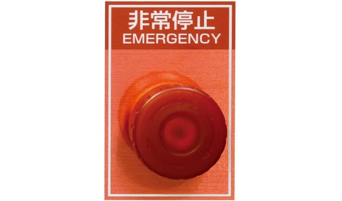 非常停止機能