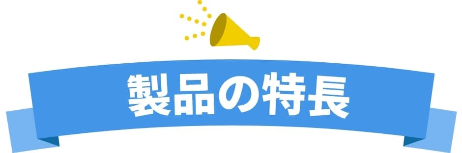 製品の特長