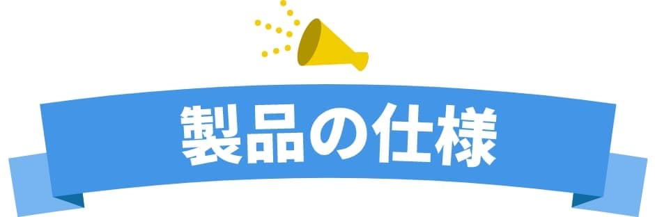 製品の仕様
