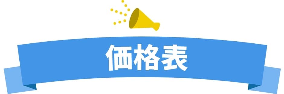価格表