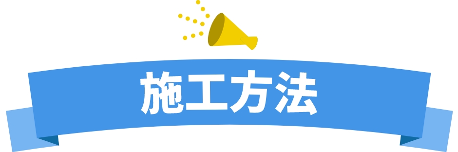 施工方法
