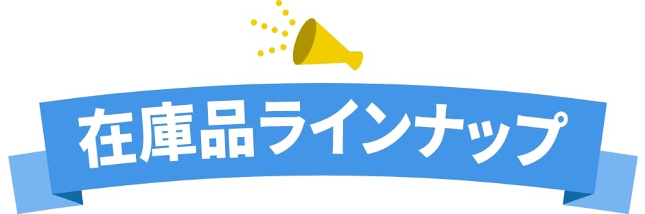 在庫品ラインナップ