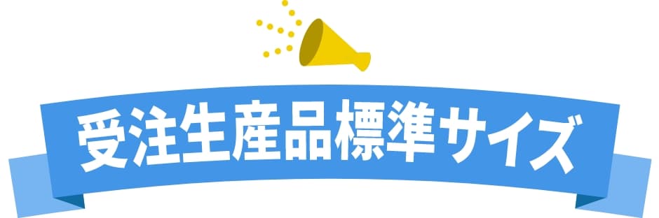 受注生産品標準サイズ