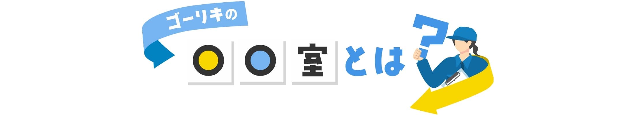 〇〇室制度とは