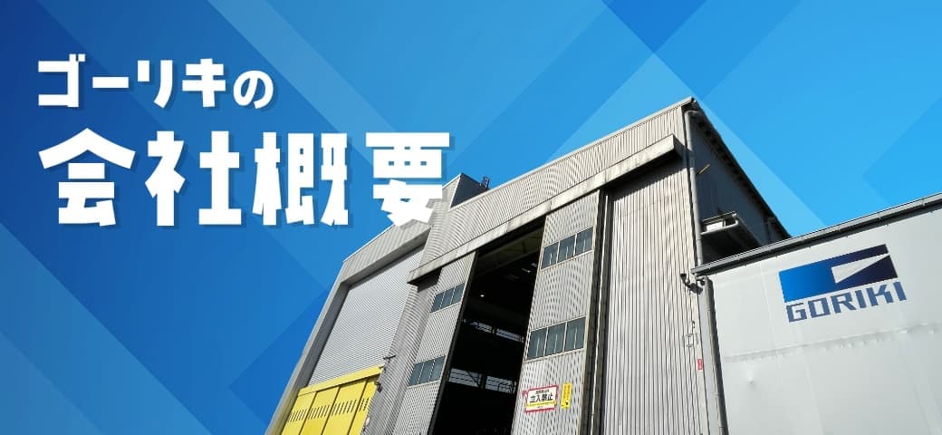 会社概要