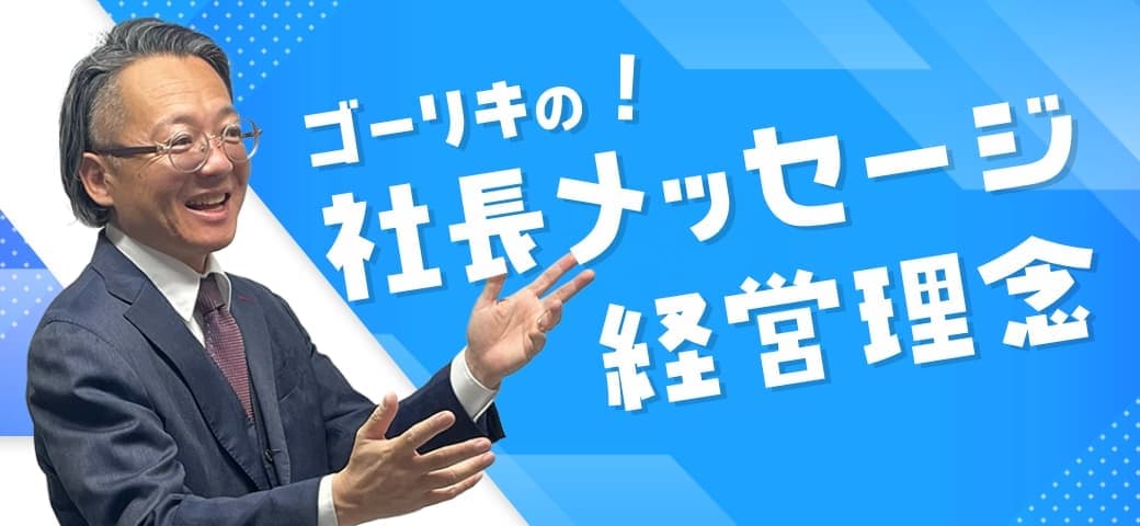 社長メッセージ