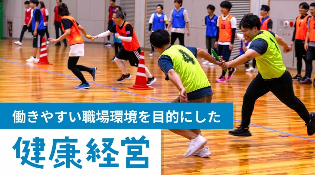健康経営
