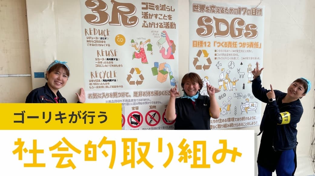 社会的取り組み