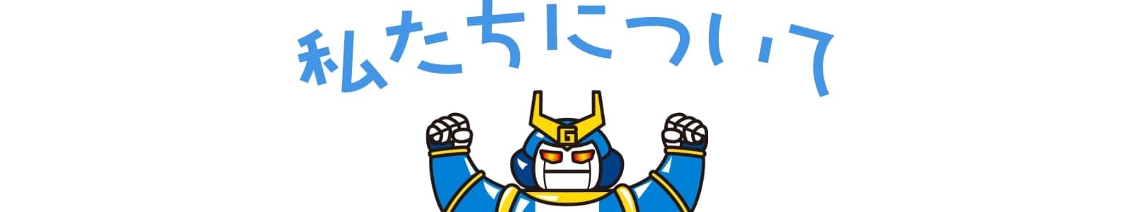私たちについて