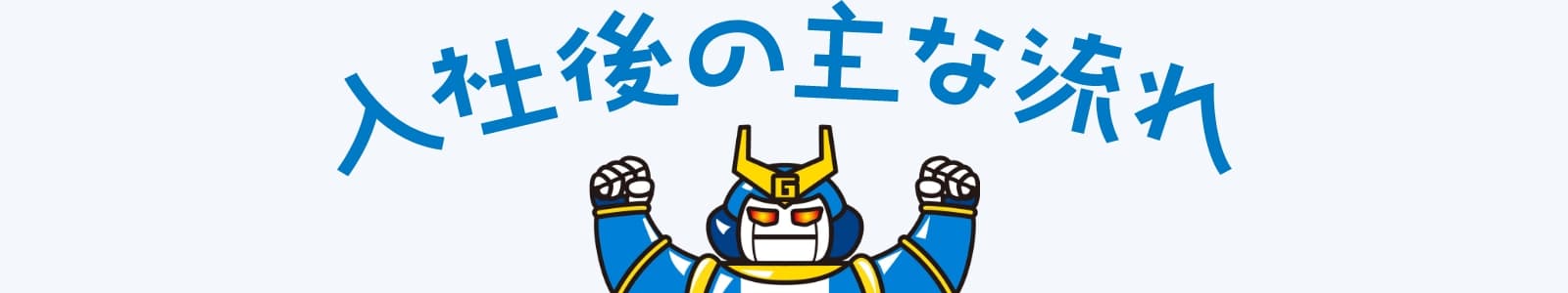 入社後の主な流れ